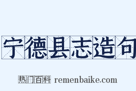 宁德县志造句是什么意思的图片